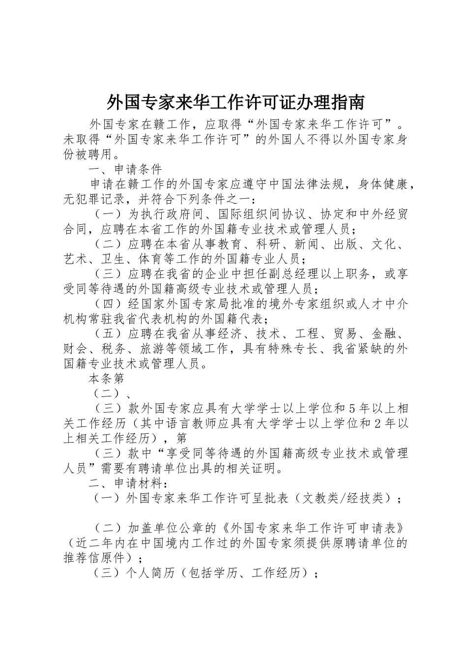 外国专家来华工作许可证办理指南_第1页