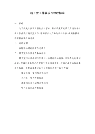 精开荒工作要求及验收标准