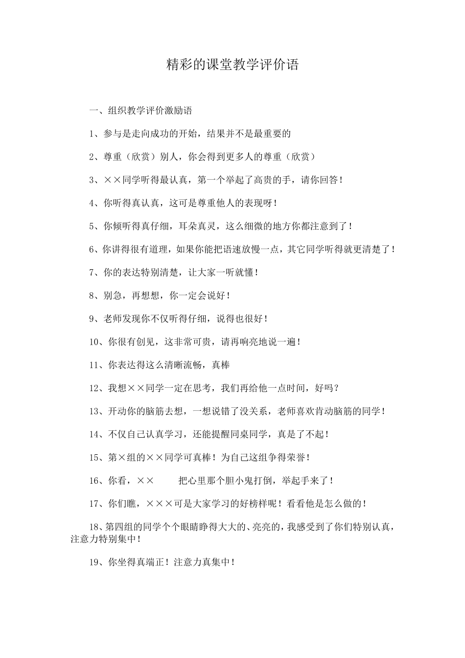 精彩的课堂教学评价语_第1页