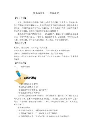 精彩音乐汇——游戏课堂_张文娟