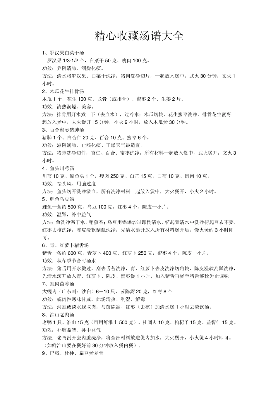 精心收藏汤谱大全_第1页