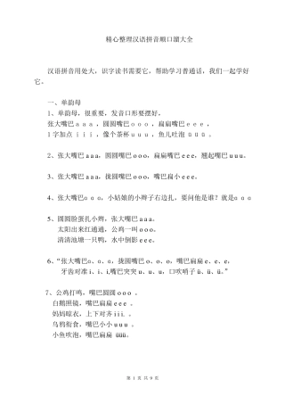 精心整理一年级拼音顺口溜大全