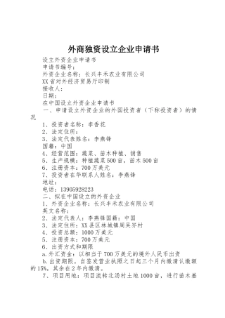 外商独资设立企业申请书