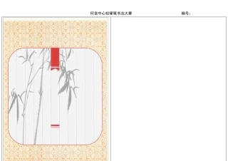 精心收集的硬笔书法创作纸式样(word打印版)