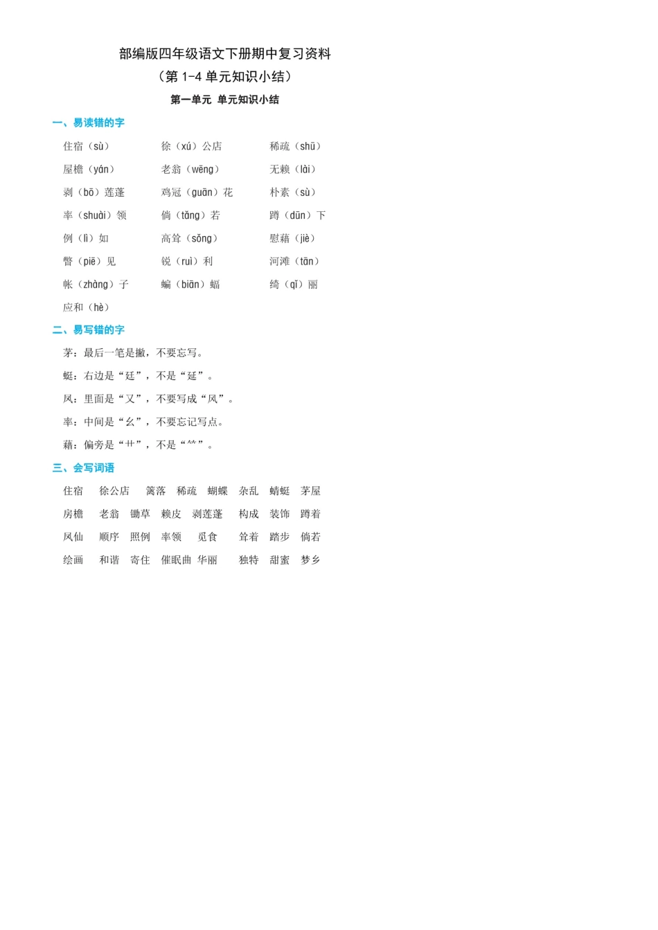 精心整理最新部编版四年级语文下册期中复习资料_第1页