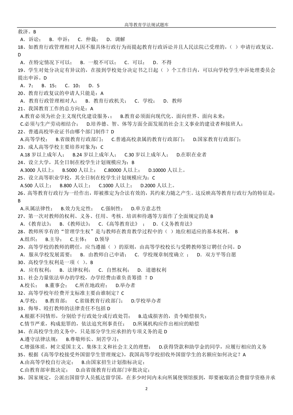 精心整理浙江省高校教师资格证考试题库《高等教育学法规》_第2页