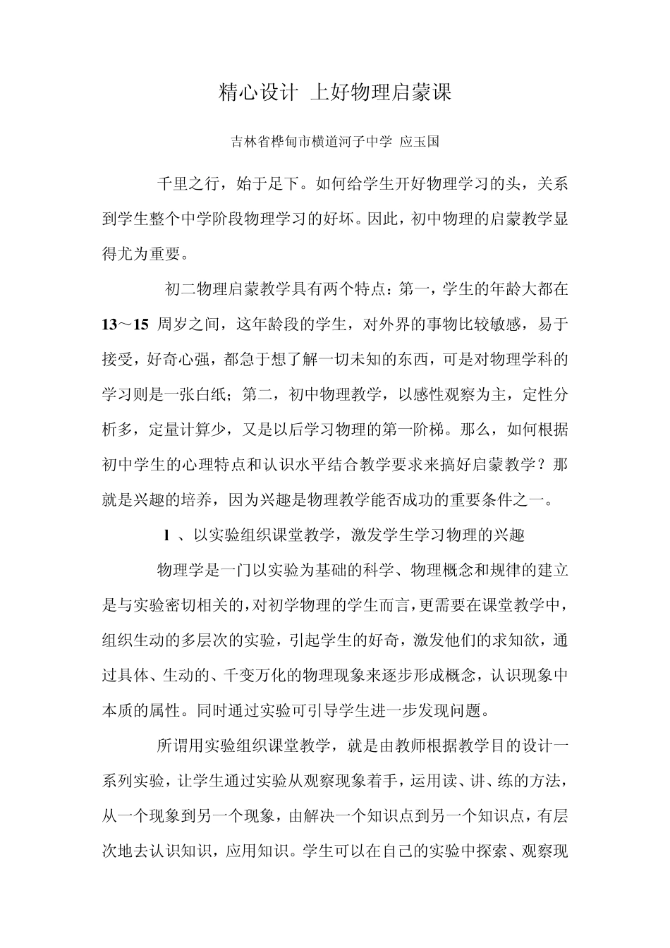 精心设计上好物理启蒙课_第1页