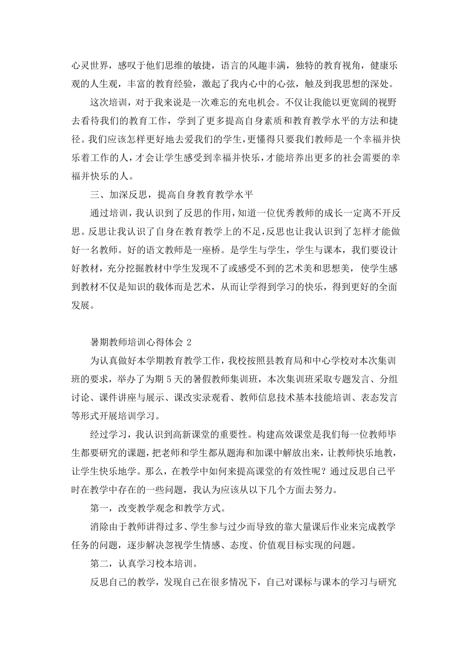 精暑期教师培训心得体会10篇_第2页