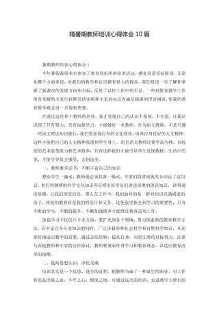 精暑期教师培训心得体会10篇