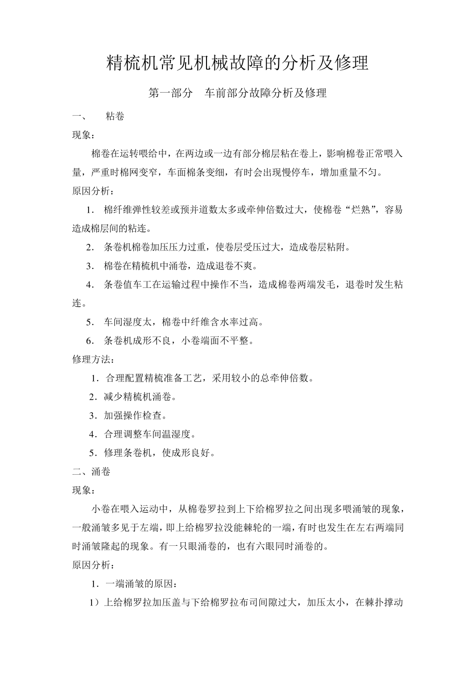 精梳机常见故障分析与修理_第1页