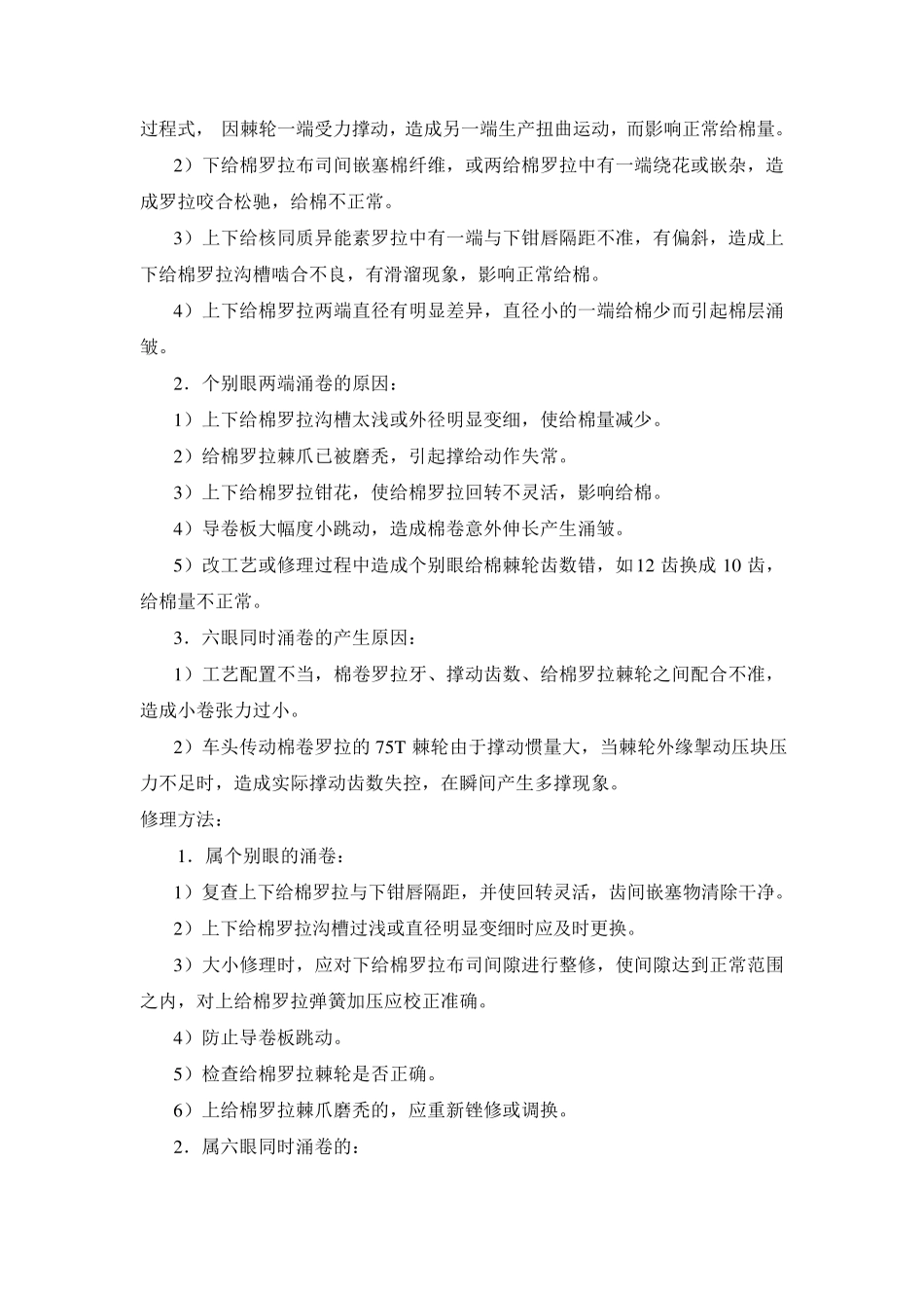 精梳机常见故障分析与修理_第2页