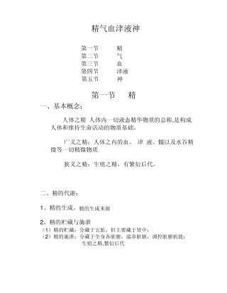 精气血津液神