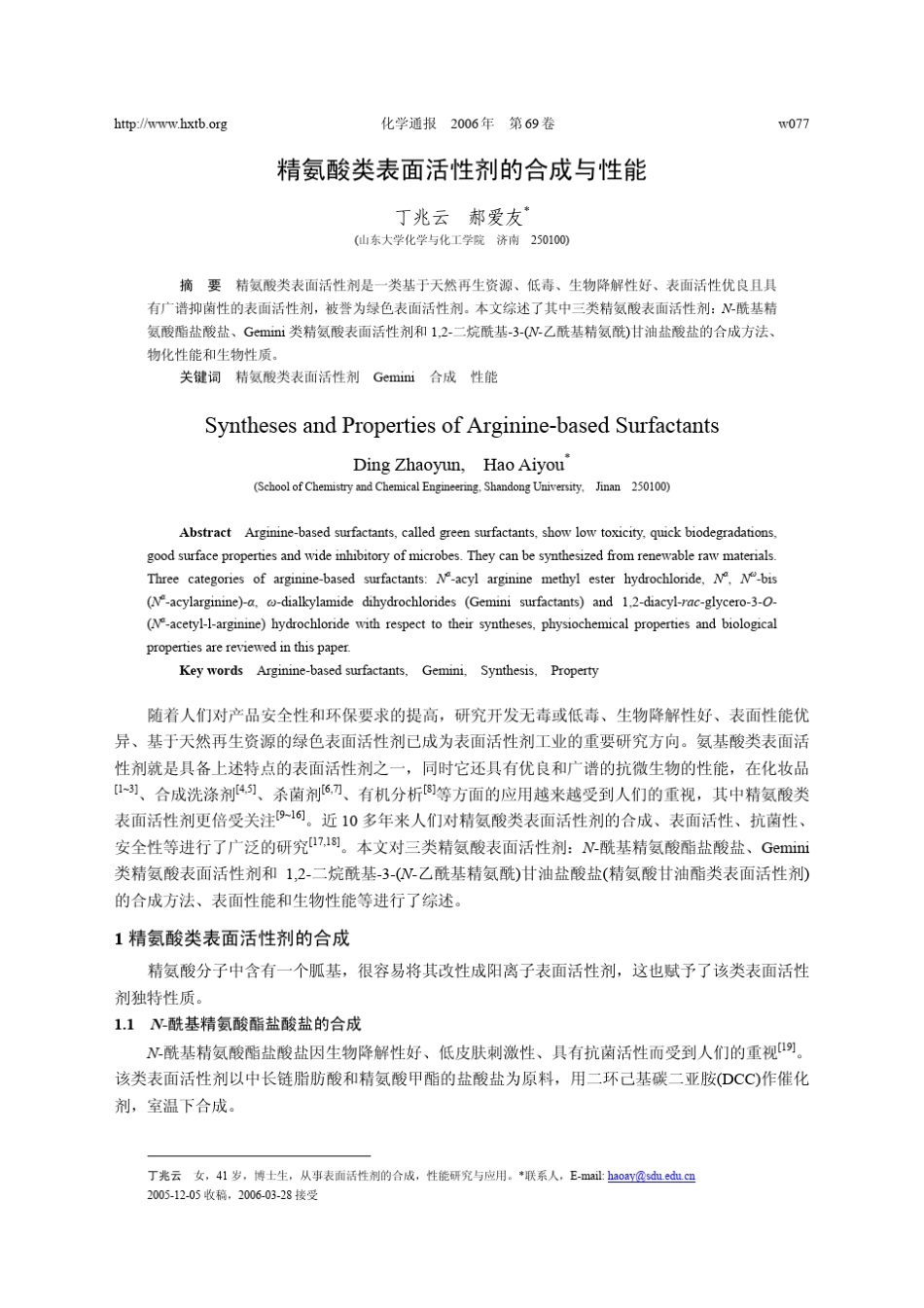 精氨酸类表面活性剂的合成与性能_第1页