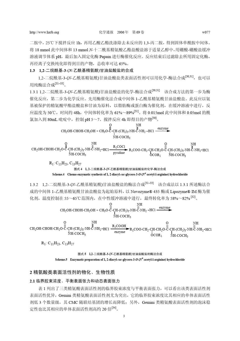 精氨酸类表面活性剂的合成与性能_第3页