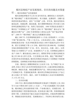 精河县枸杞产业发展现状