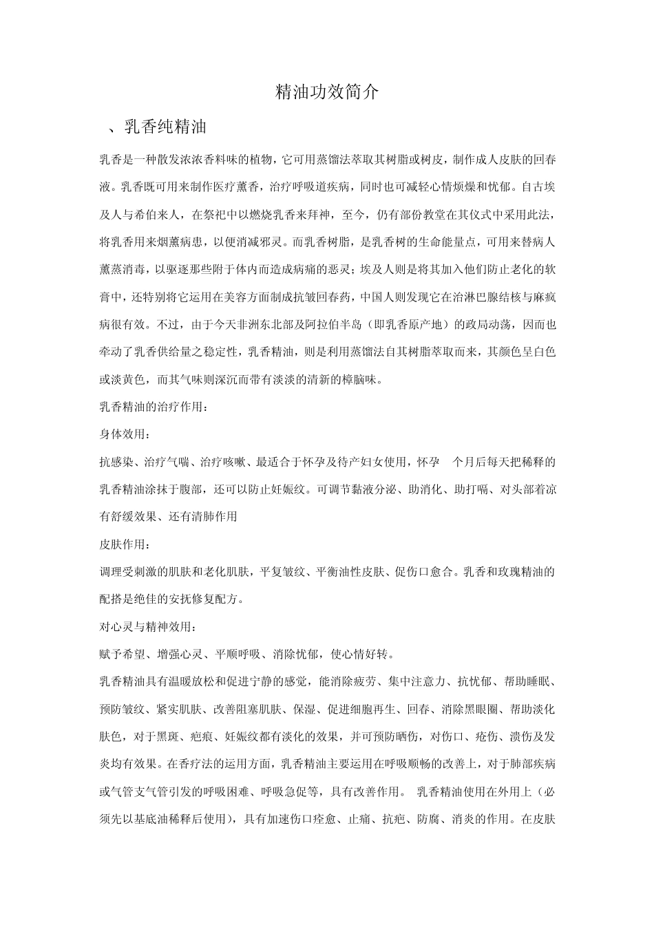 精油功效简介_第1页