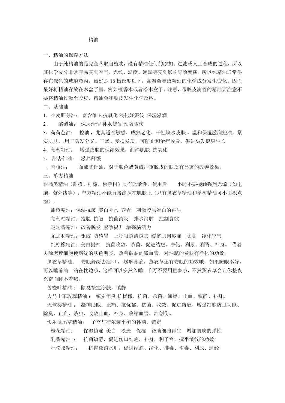 精油的作用和具体使用方法_第1页