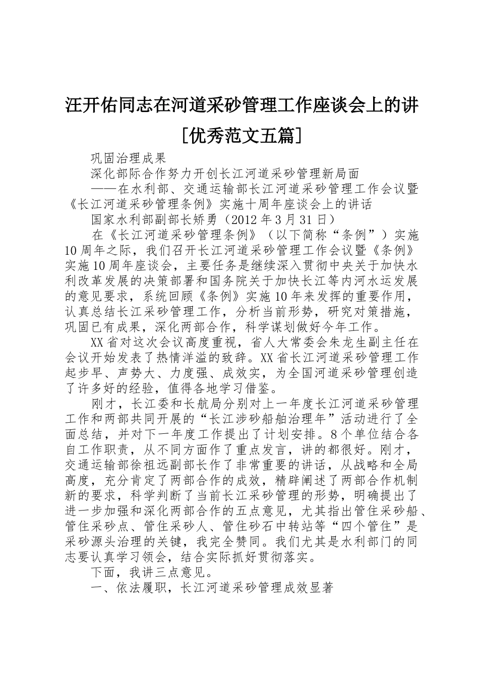 汪开佑同志在河道采砂管理工作座谈会上的讲[优秀范文五篇]_1_第1页