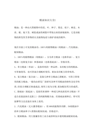 精油知识大全