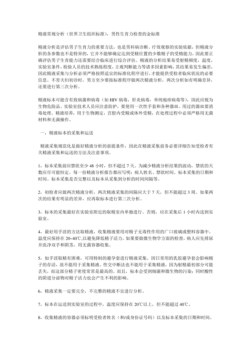 精液常规分析(世界卫生组织标准)_第1页