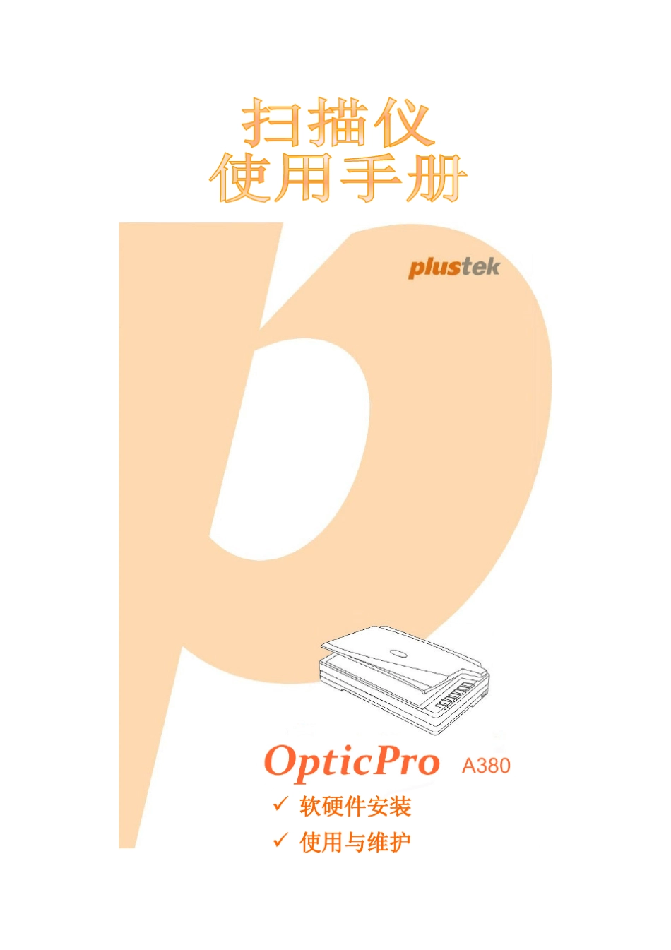 精益A380扫描仪使用说明书_第1页