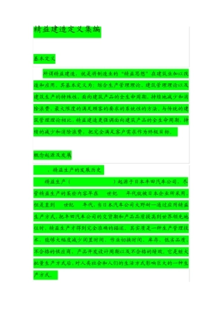 精益建造定义集编