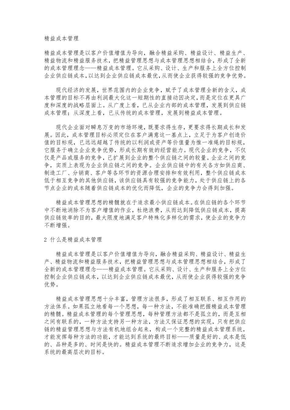 精益成本管理_第1页