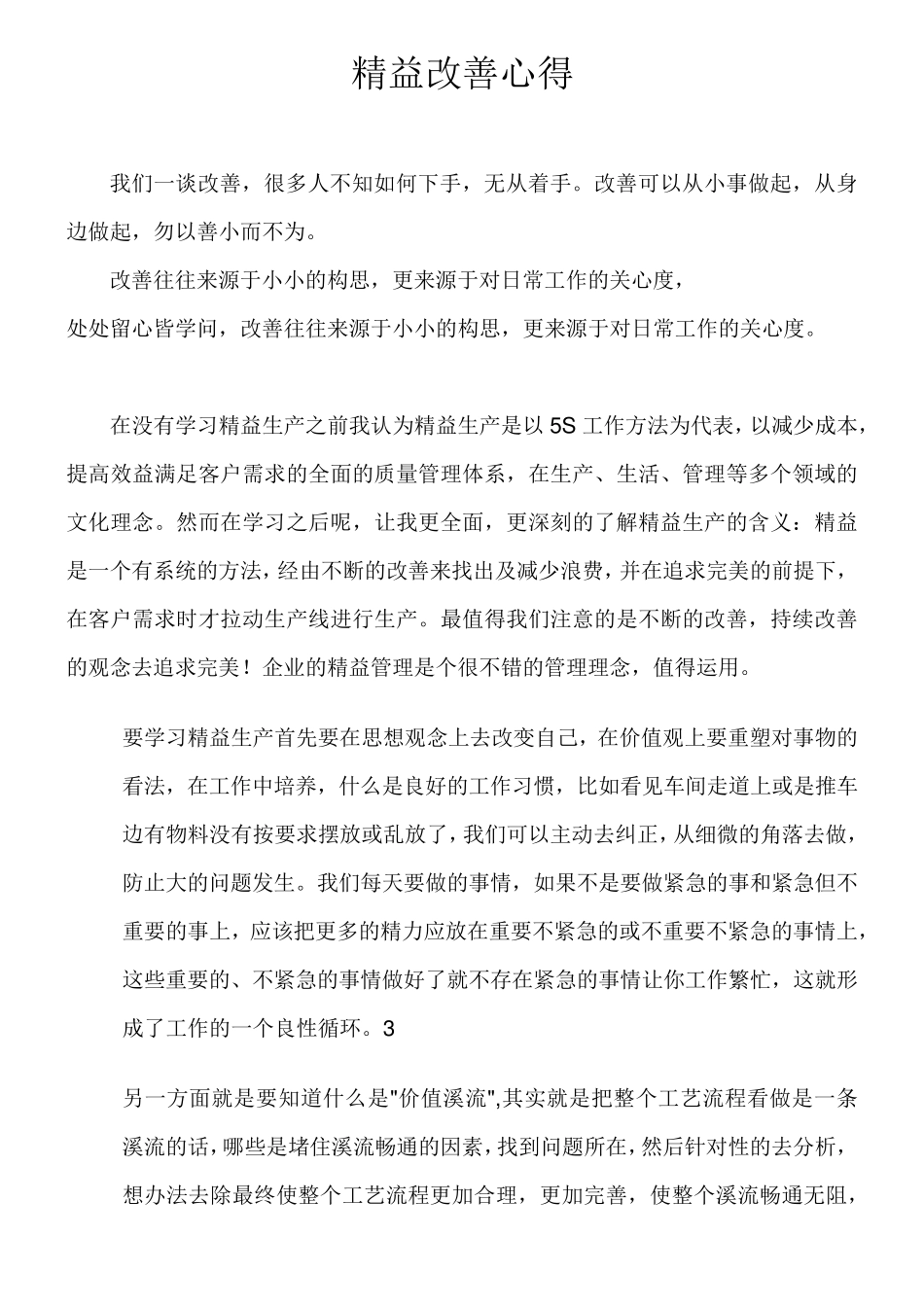 精益改善推行问题_第1页