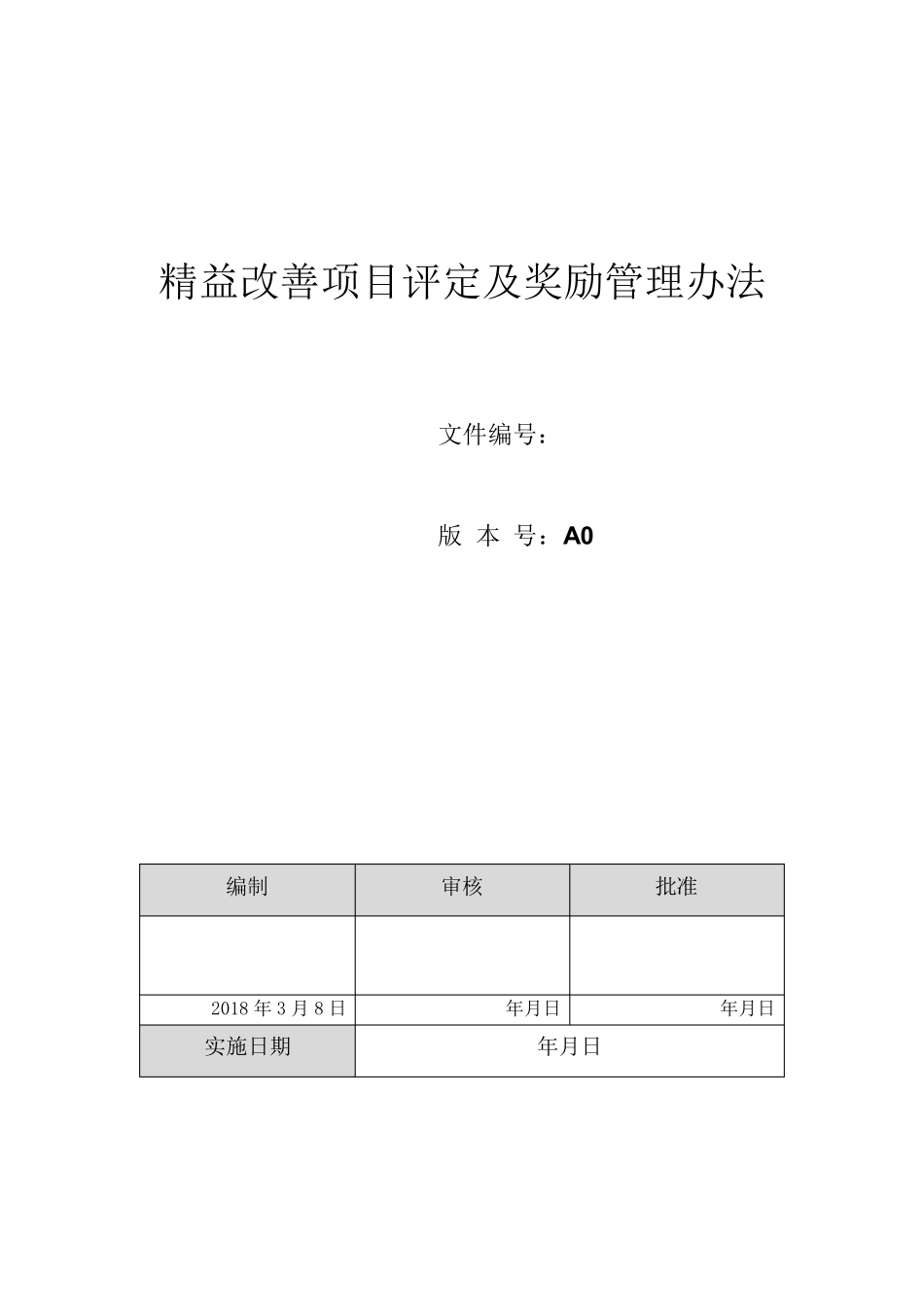 精益改善项目评定及奖励管理办法_第1页