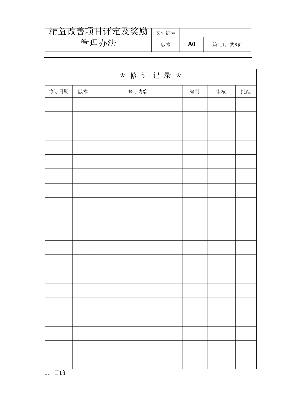 精益改善项目评定及奖励管理办法_第2页