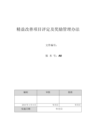 精益改善项目评定及奖励管理办法