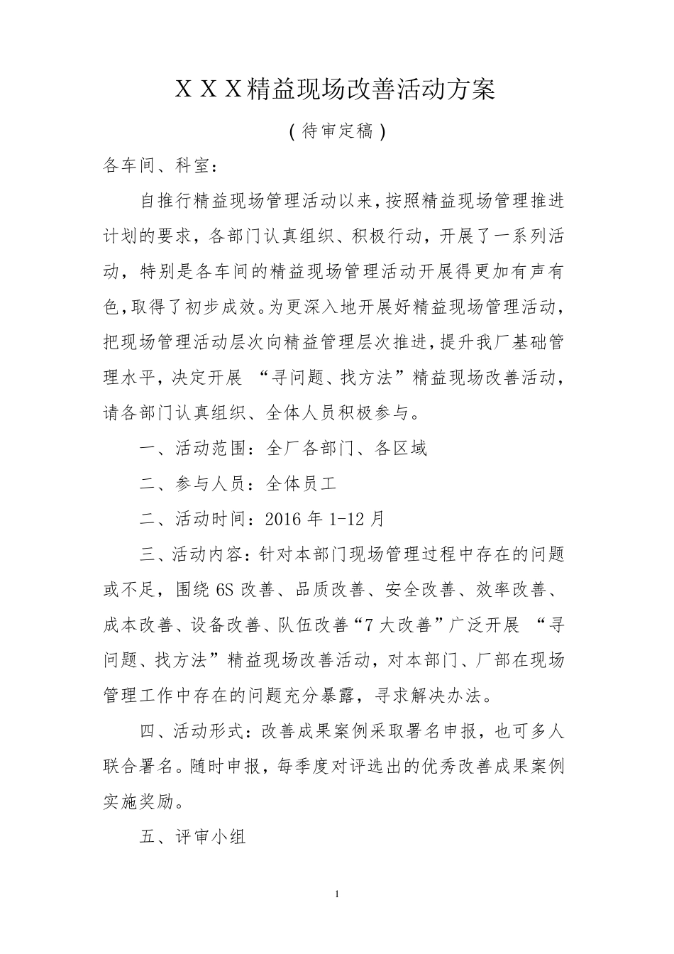 精益现场改善活动方案_第1页