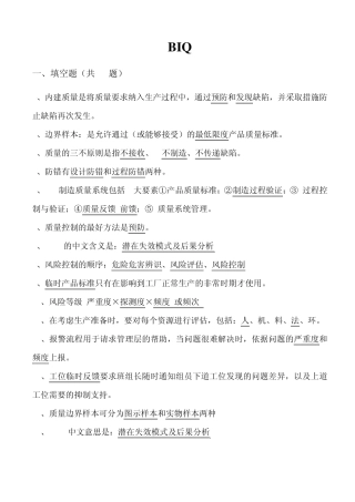 精益生产BIQ考试试题