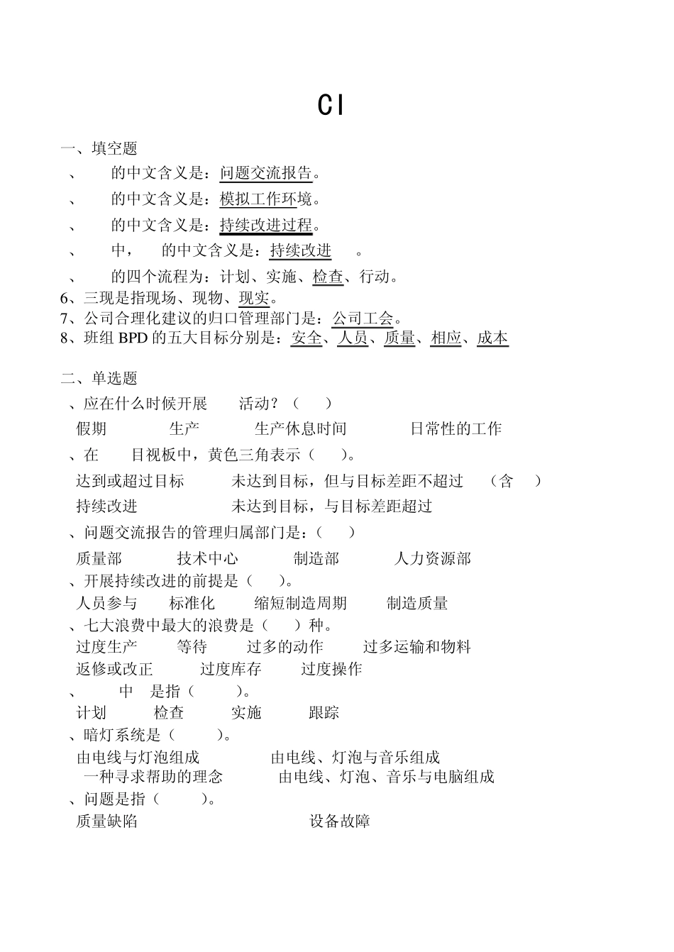 精益生产CI考试试题_第1页