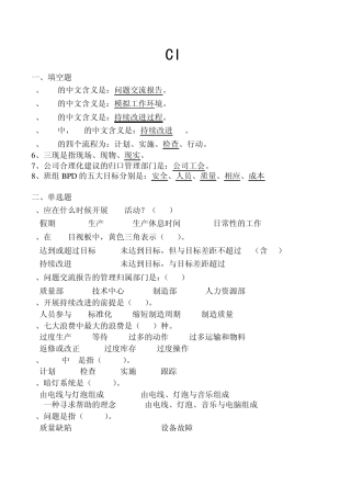 精益生产CI考试试题