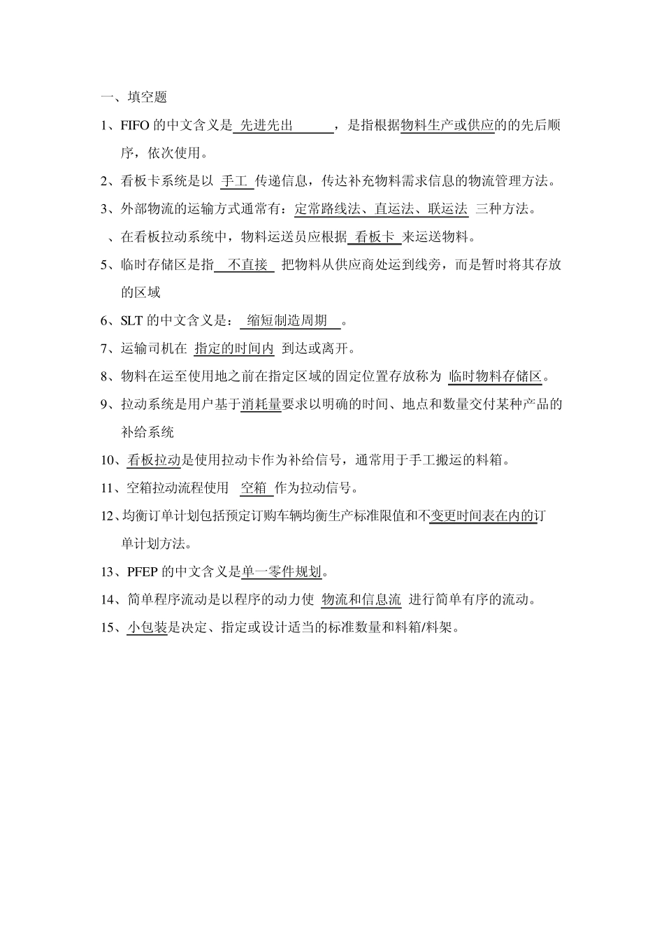 精益生产SLT考试试题_第1页