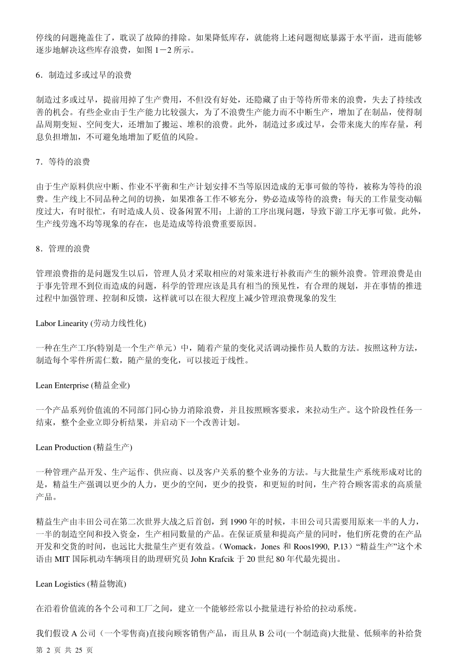 精益生产名词解释_第2页