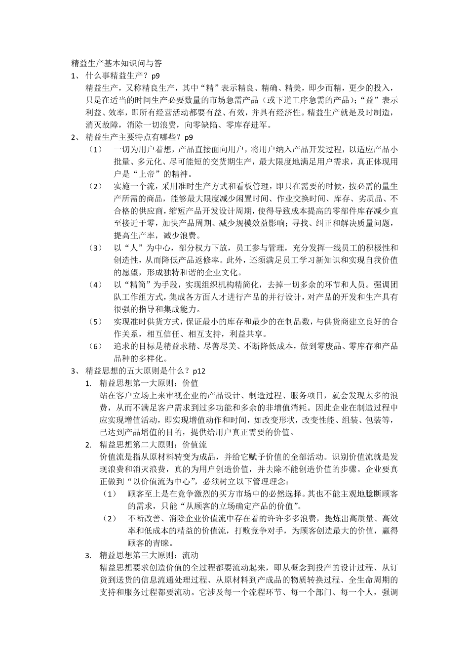 精益生产基本知识点_第1页