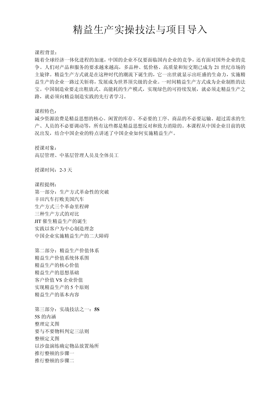 精益生产实操技法与项目导入_第1页