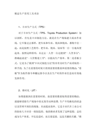 精益生产常用工具术语