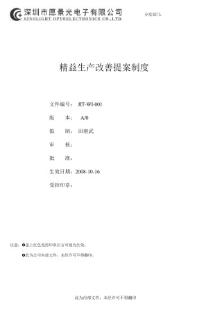 精益生产改善提案制度