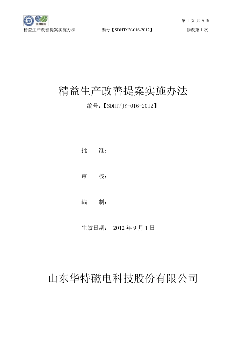 精益生产改善提案实施办法_第1页