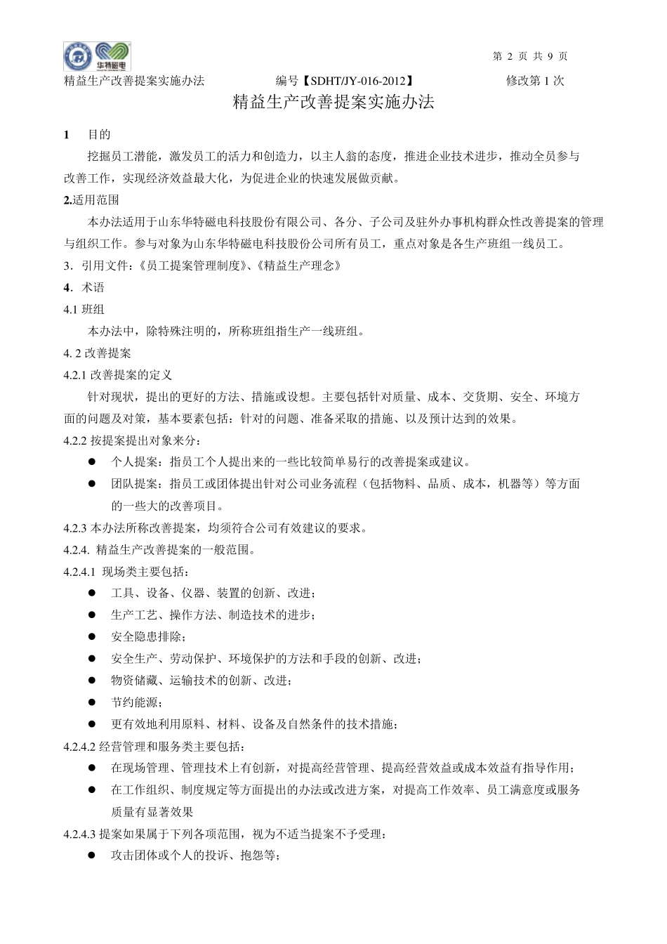 精益生产改善提案实施办法_第2页