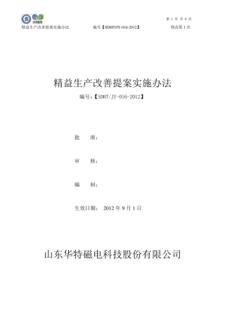 精益生产改善提案实施办法