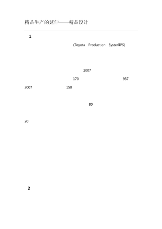 精益生产的延伸——精益设计