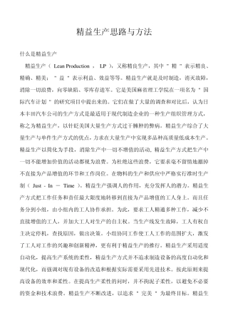 精益生产的思想和方法