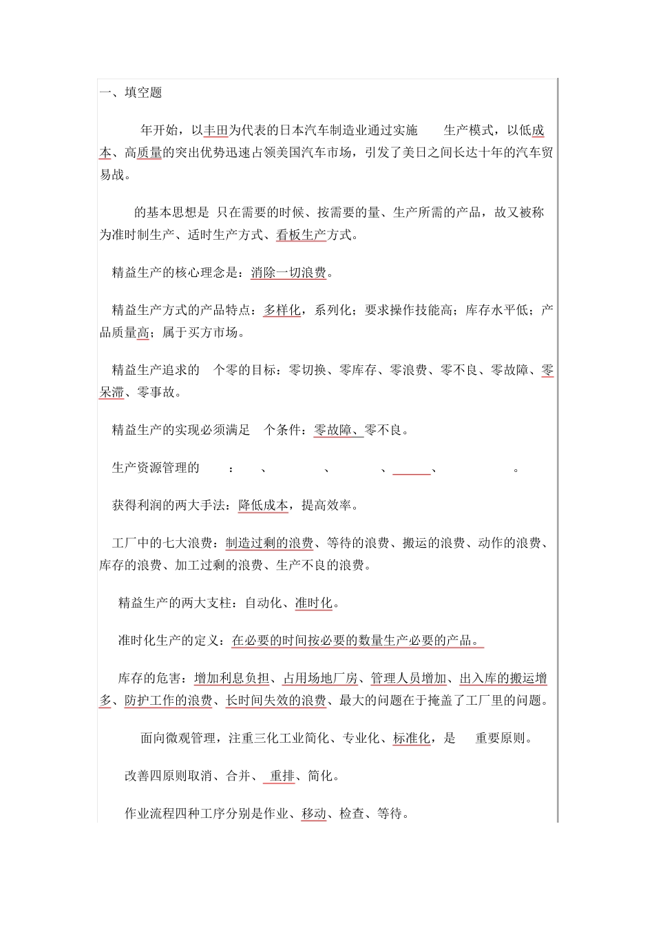 精益生产相关知识面试题_第1页