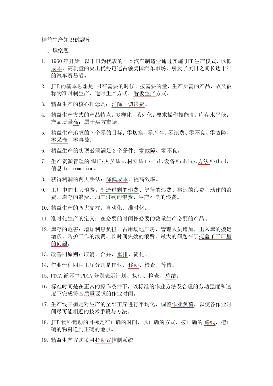 精益生产知识200题题库_第1页