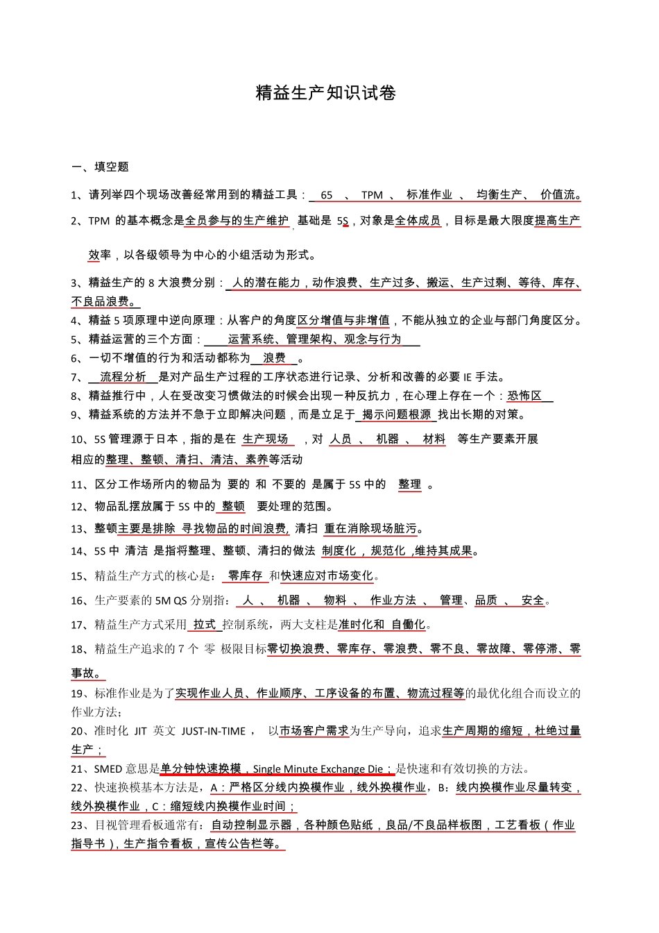 精益生产知识试卷_第1页