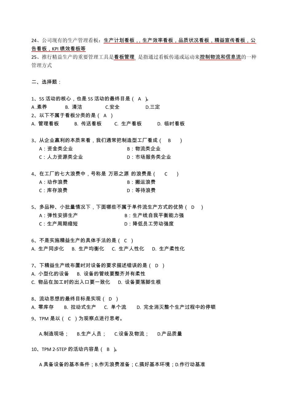 精益生产知识试卷_第2页